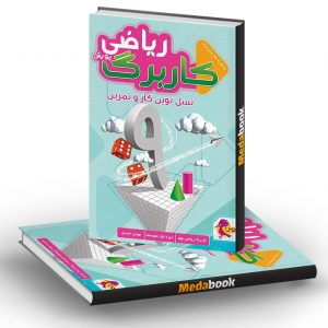 کار برگ کتابی ریاضی نهم پویش