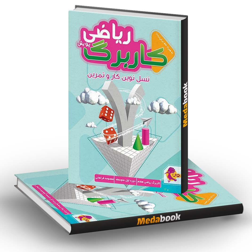 کار برگ کتابی ریاضی هفتم پویش کار برگ کتابی ریاضی هفتم پویش