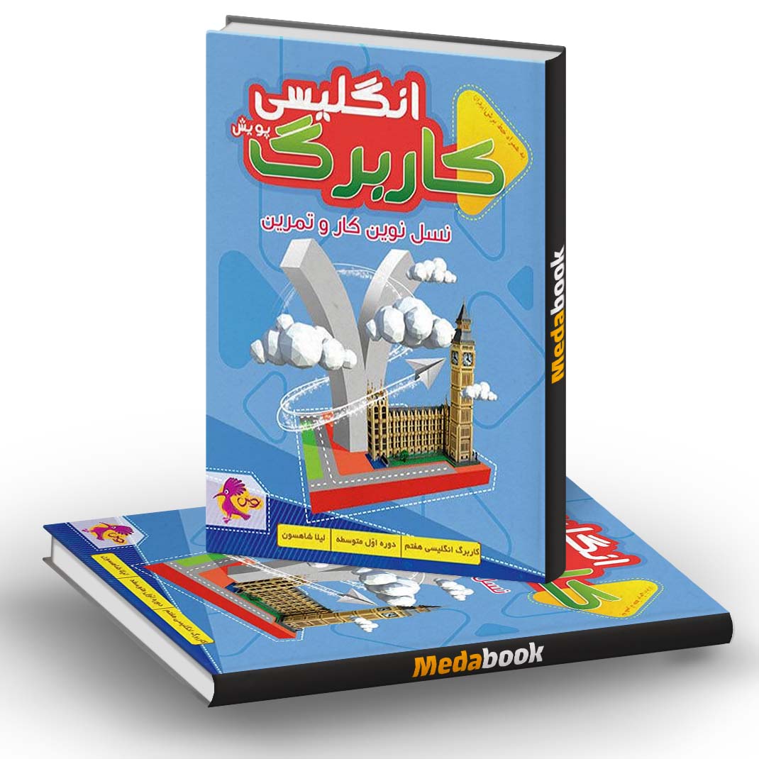 کار برگ کتابی زبان انگلیسی هفتم پویش کار برگ کتابی زبان انگلیسی هفتم پویش