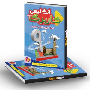 کار برگ کتابی زبان انگلیسی پایه نهم پویش