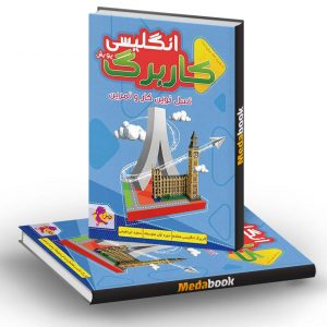 کار برگ کتابی زبان انگلیسی پایه هشتم پویش