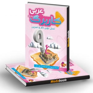 کار برگ کتابی عربی نهم پویش