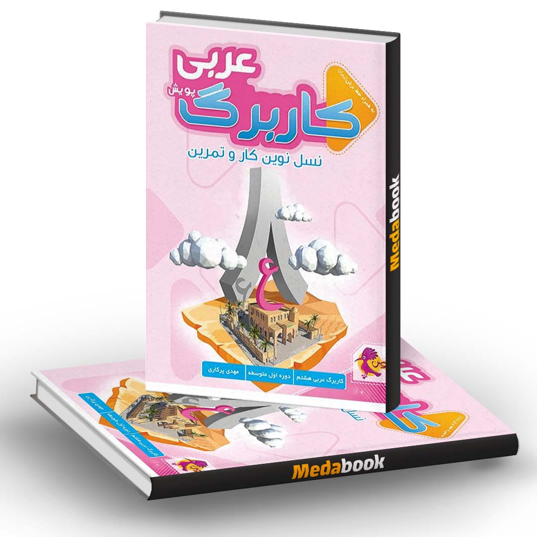 کار برگ کتابی عربی پایه هشتم پویش کار برگ کتابی عربی پایه هشتم پویش