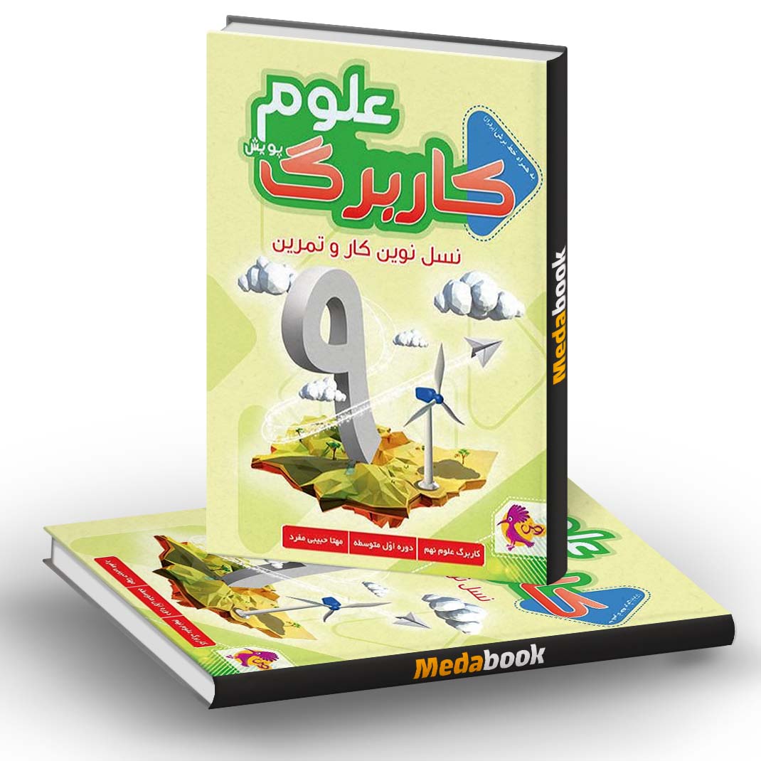 کار برگ کتابی علوم پایه نهم پویش کار برگ کتابی علوم پایه نهم پویش