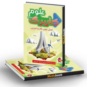 کار برگ کتابی علوم پایه هشتم پویش