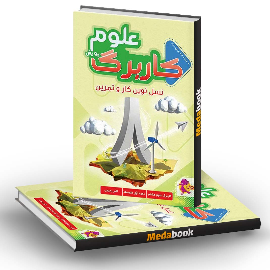 کار برگ کتابی علوم پایه هشتم پویش کار برگ کتابی علوم پایه هشتم پویش