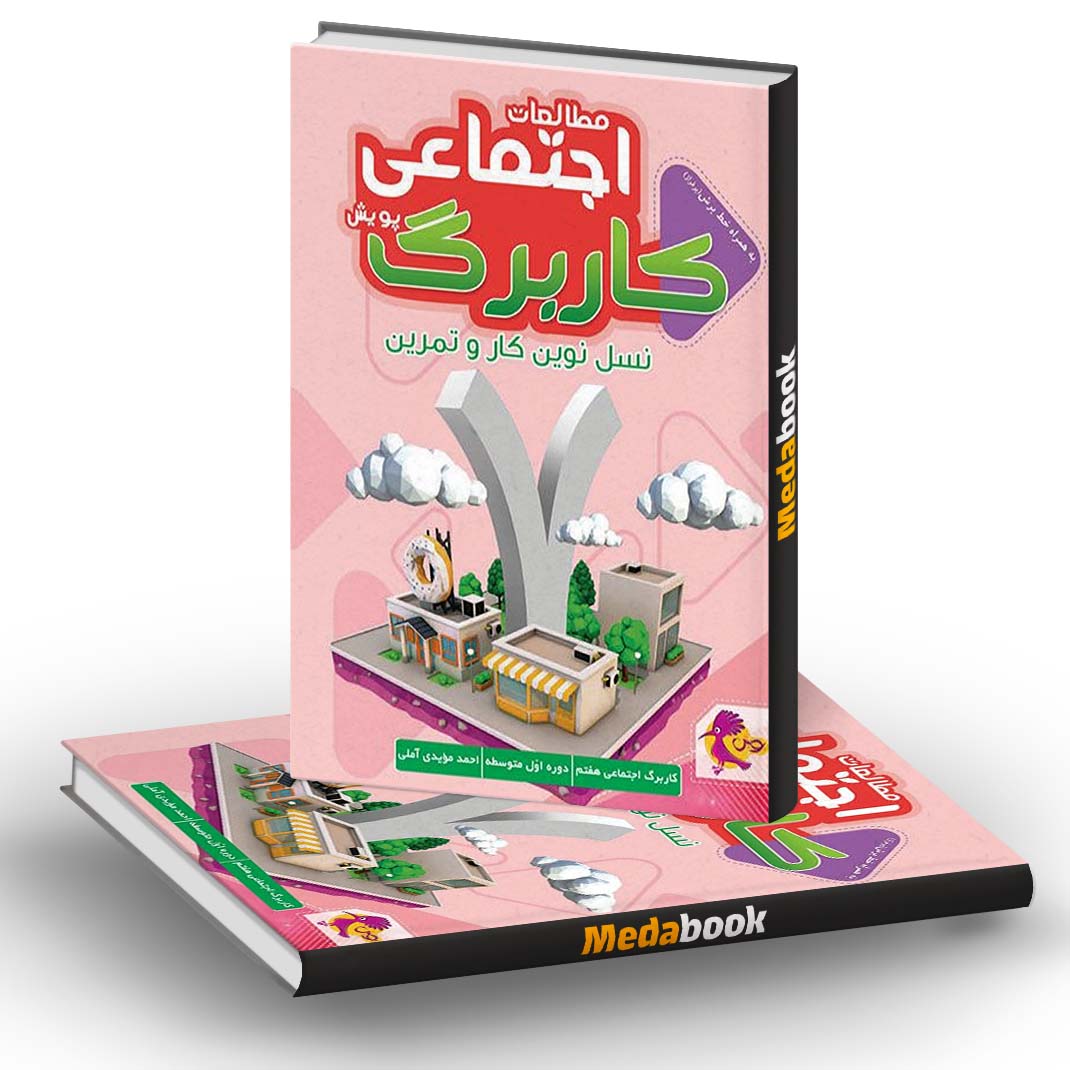 کار برگ کتابی مطالعات اجتماعی هفتم پویش کار برگ کتابی مطالعات اجتماعی هفتم پویش