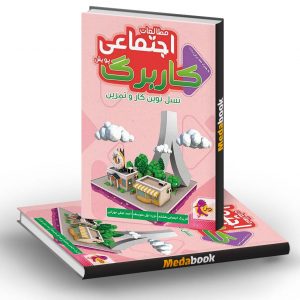 کار برگ کتابی مطالعات اجتماعی پایه هشتم پویش