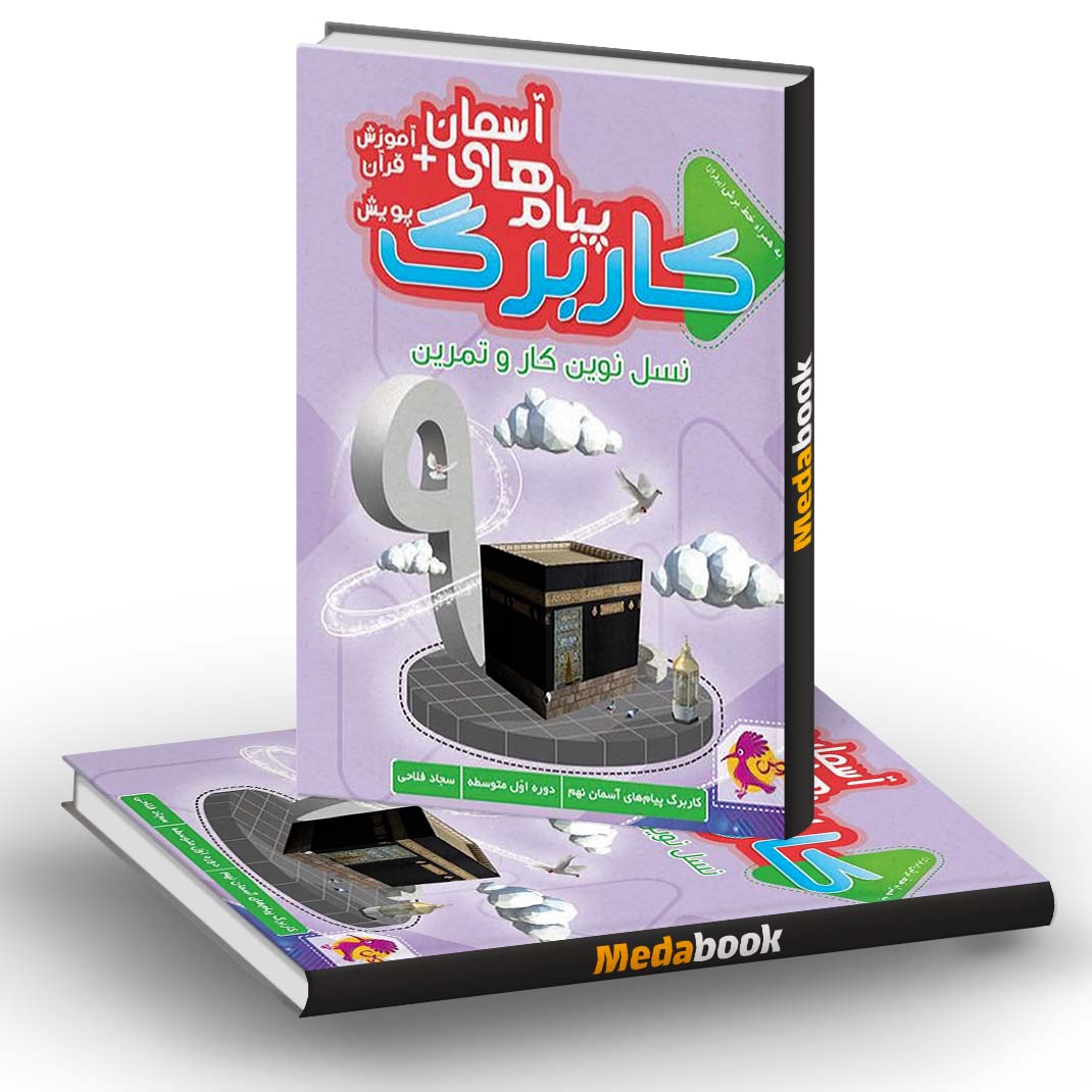 کار برگ کتابی پیام های آسمانی پایه نهم پویش کار برگ کتابی پیام های آسمانی پایه نهم پویش