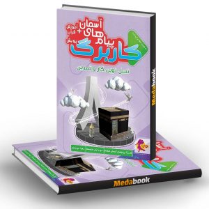 کار برگ کتابی پیام های آسمانی پایه هشتم پویش