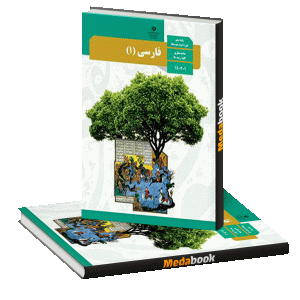 کتاب درسی ادبیات فارسی دهم چاپ 98 ویژه کنکور 1401