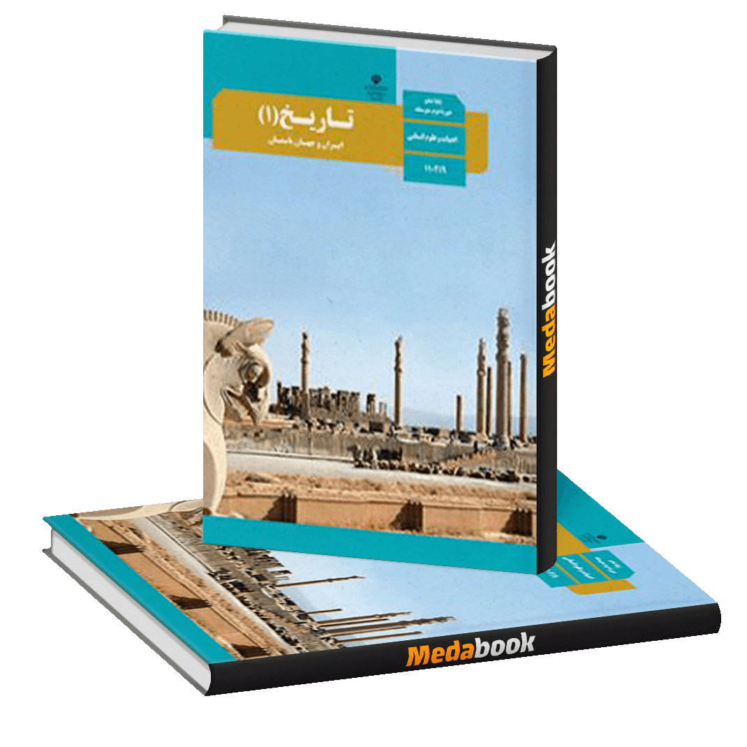 کتاب درسی تاریخ دهم انسانی چاپ 98 ویژه کنکور 1401 کتاب درسی تاریخ دهم انسانی چاپ 98 ویژه کنکور 1401