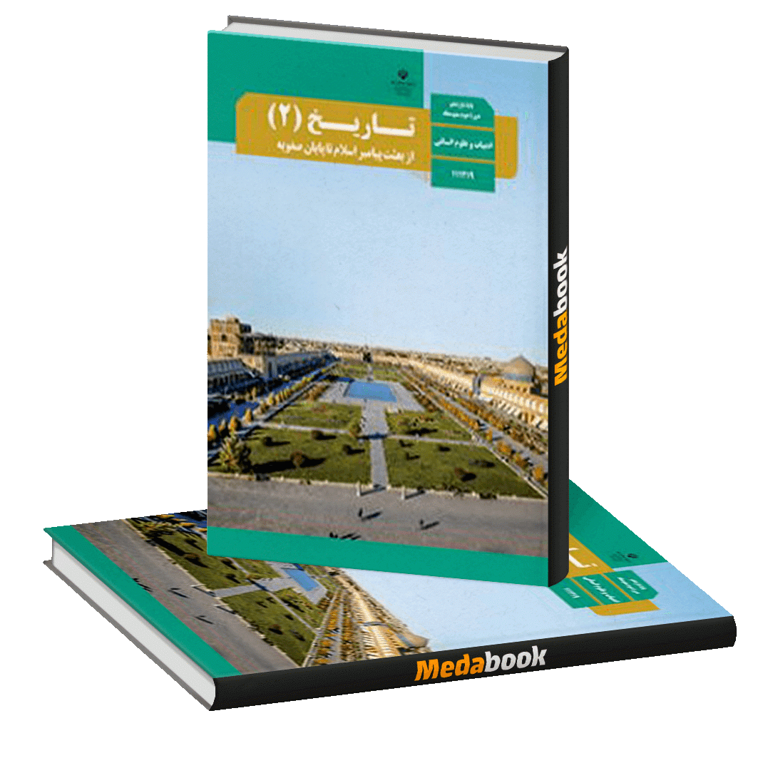 کتاب درسی تاریخ یازدهم انسانی چاپ 99 ویژه کنکور 1401 کتاب درسی تاریخ یازدهم انسانی چاپ 99 ویژه کنکور 1401