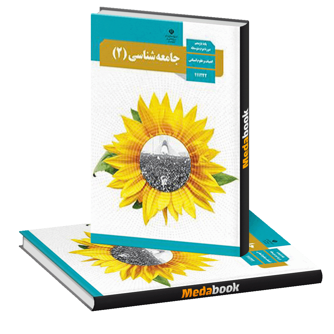 کتاب درسی جامعه شناسی یازدهم انسانی چاپ 99 ویژه کنکور 1401 کتاب درسی جامعه شناسی یازدهم انسانی چاپ 99 ویژه کنکور 1401