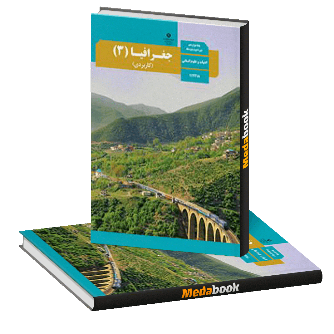 کتاب درسی جغرافیا دوازدهم انسانی چاپ 1400 ویژه کنکور 1401 کتاب درسی جغرافیا دوازدهم انسانی چاپ 1400 ویژه کنکور 1401