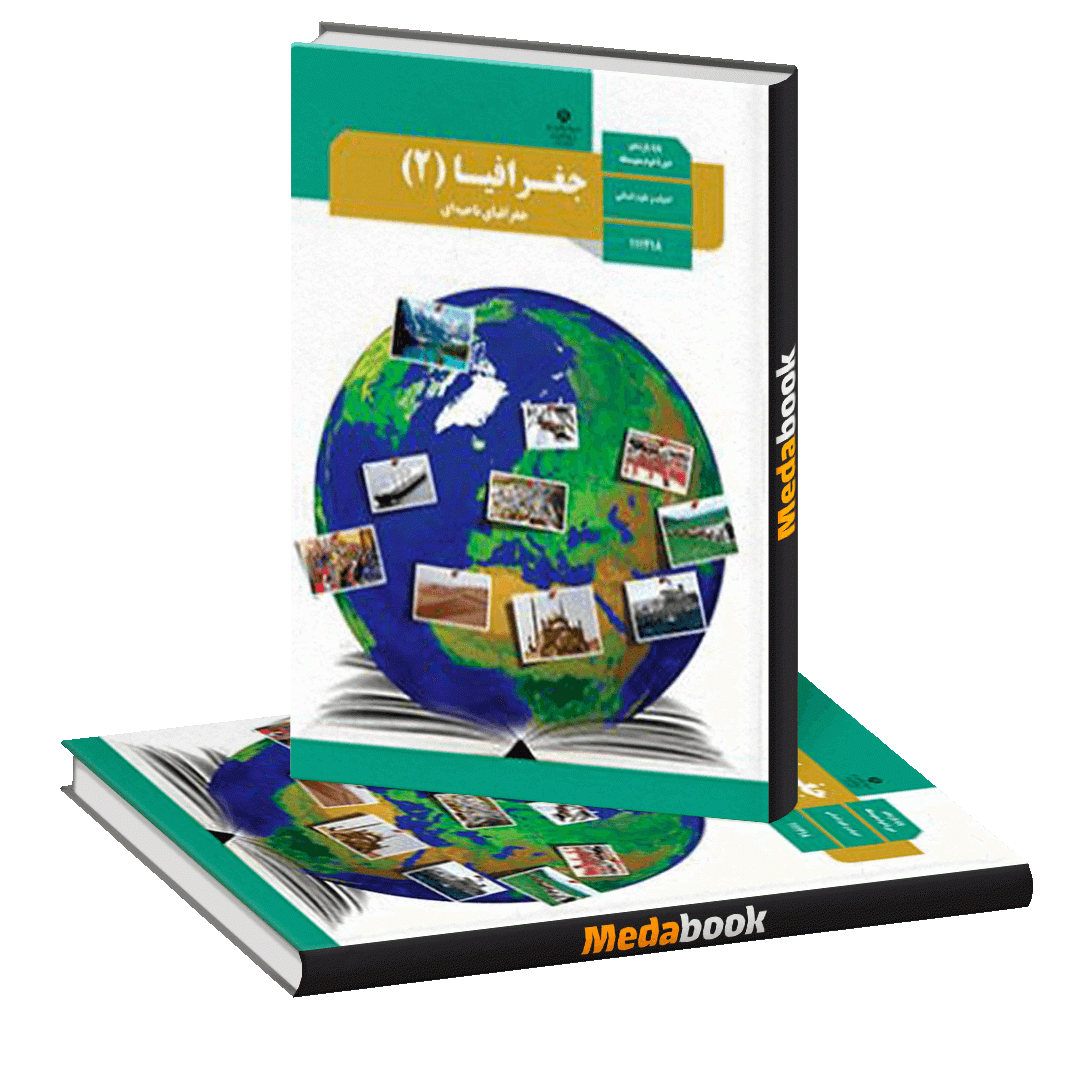 کتاب درسی جغرافیا یازدهم انسانی چاپ 99 ویژه کنکور 1401 کتاب درسی جغرافیا یازدهم انسانی چاپ 99 ویژه کنکور 1401