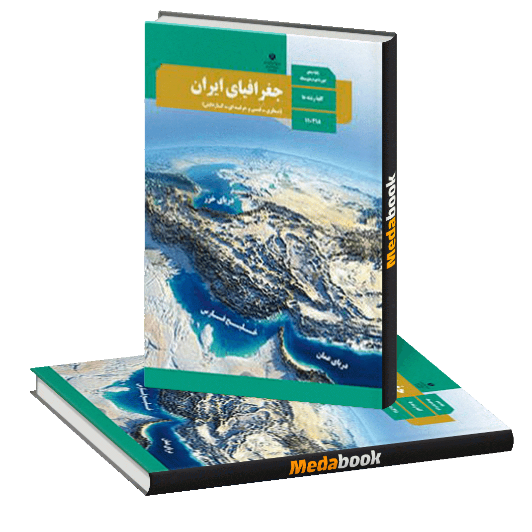 کتاب درسی جغرافیای دهم انسانی چاپ 98 ویژه کنکور 1401 کتاب درسی جغرافیای دهم انسانی چاپ 98 ویژه کنکور 1401