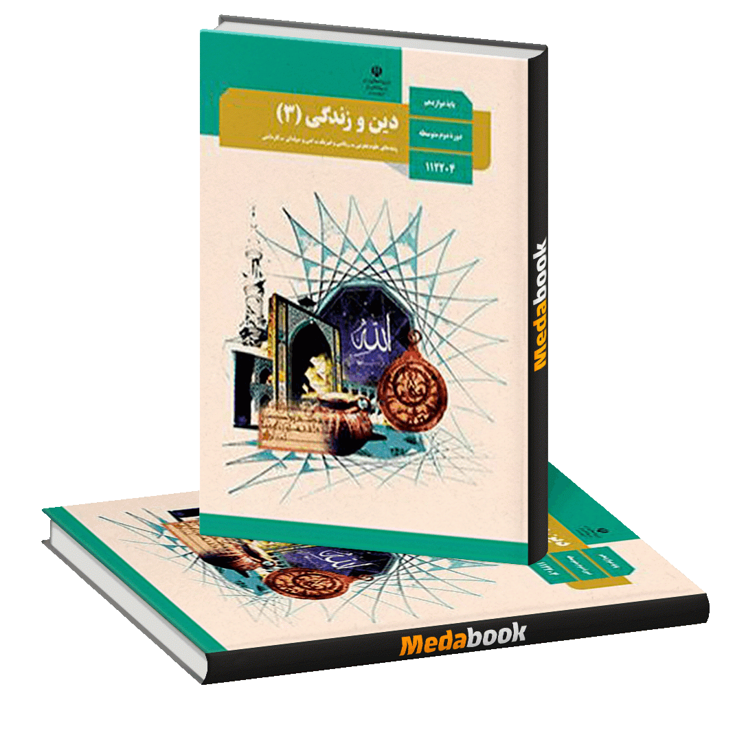 کتاب درسی دینی دوازدهم چاپ 1400 ویژه کنکور 1401 کتاب درسی دینی دوازدهم چاپ 1400 ویژه کنکور 1401