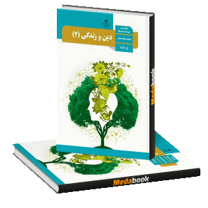 کتاب درسی دینی یازدهم انسانی چاپ 99 ویژه کنکور 1401