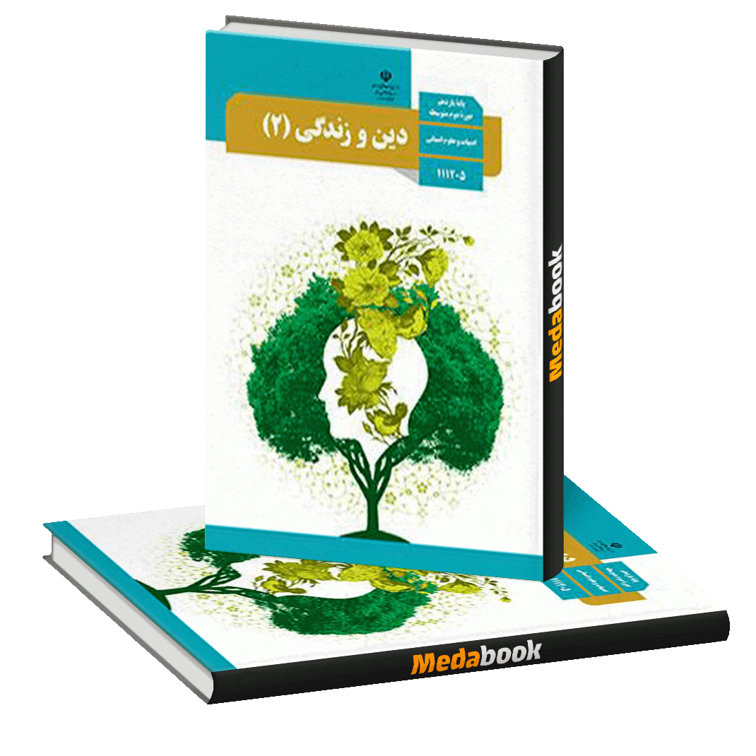 کتاب درسی دینی یازدهم انسانی چاپ 99 ویژه کنکور 1401 کتاب درسی دینی یازدهم انسانی چاپ 99 ویژه کنکور 1401
