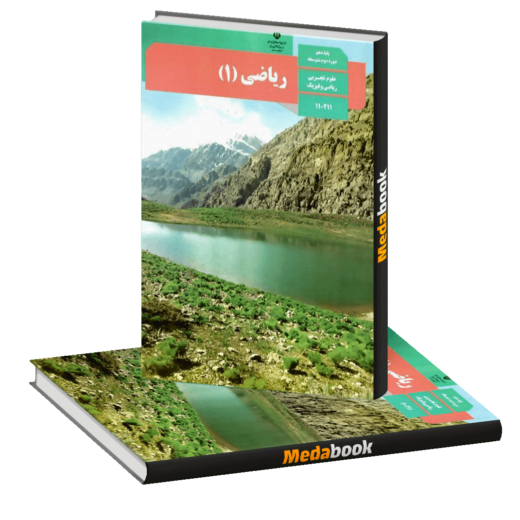 کتاب درسی ریاضی دهم تجربی چاپ 98 ویژه کنکور 1405 کتاب درسی ریاضی دهم تجربی چاپ 1404 ویژه کنکور 1405