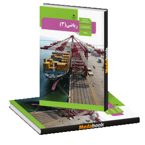 کتاب درسی ریاضی دوازدهم تجربی چاپ 1404 ویژه کنکور 1405