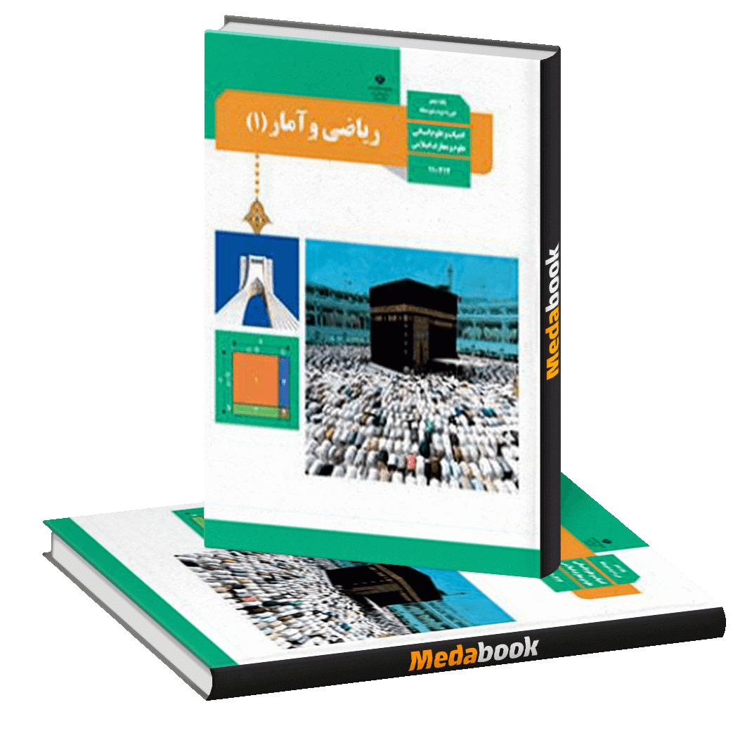 کتاب درسی ریاضی و آمار دهم انسانی چاپ 98 ویژه کنکور 1401 کتاب درسی ریاضی و آمار دهم انسانی چاپ 98 ویژه کنکور 1401