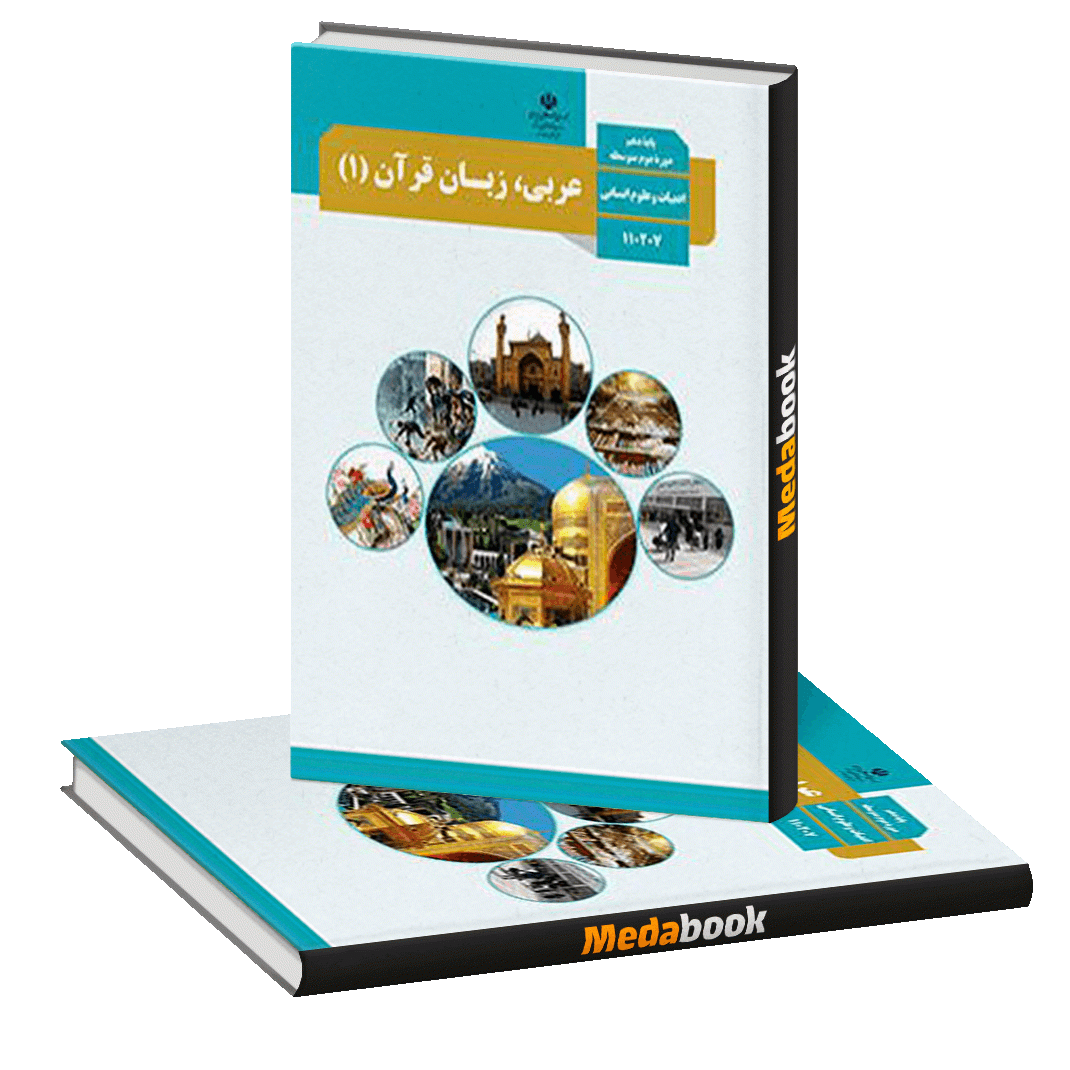 کتاب درسی عربی دهم انسانی چاپ 98 ویژه کنکور 1401 کتاب درسی عربی دهم انسانی چاپ 98 ویژه کنکور 1401