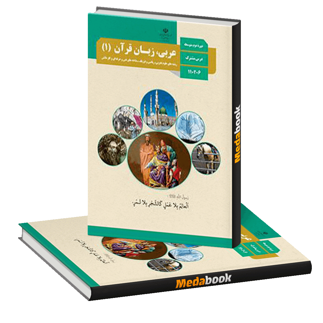 کتاب درسی عربی دهم چاپ 98 ویژه کنکور 1401 کتاب درسی عربی دهم چاپ 98 ویژه کنکور 1401