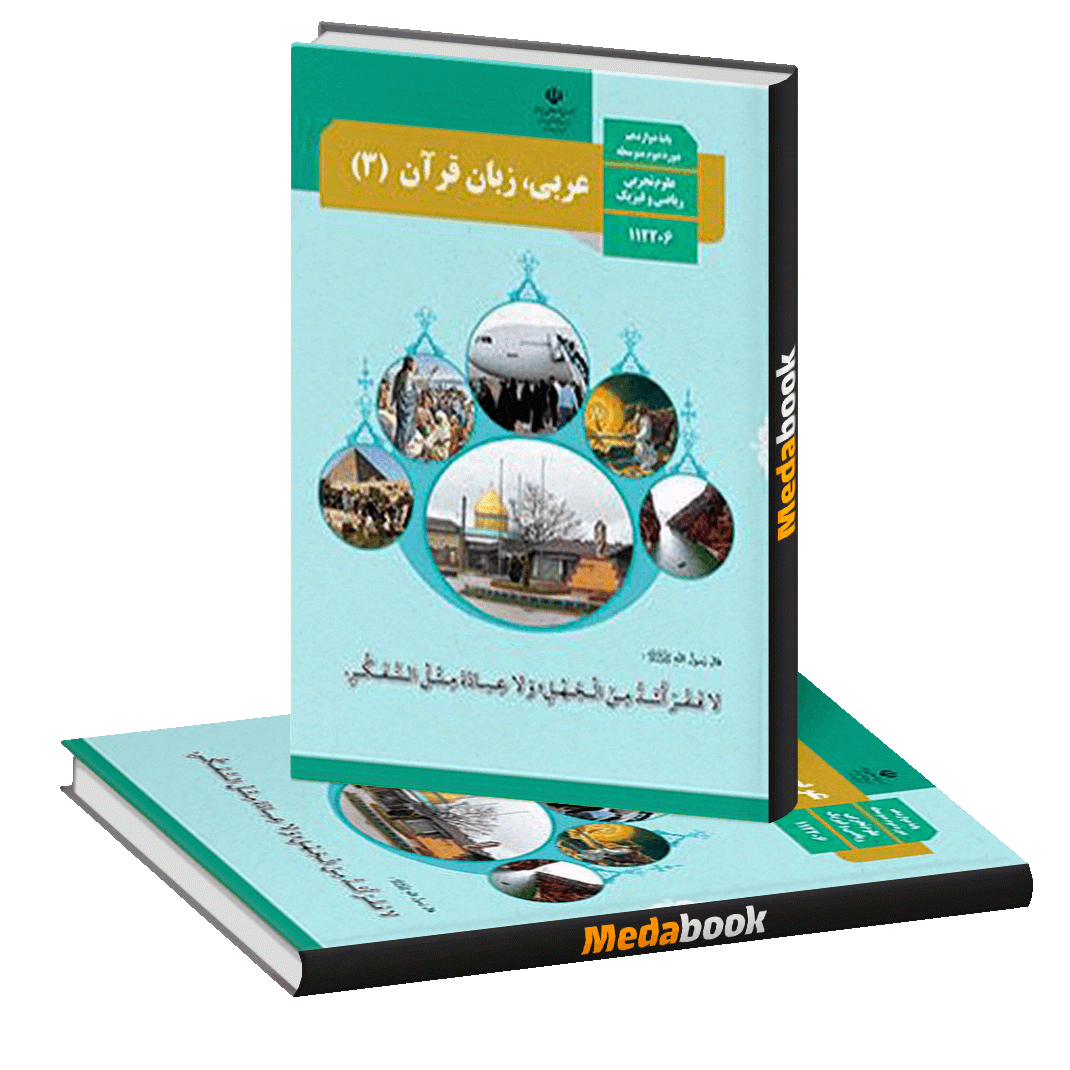 کتاب درسی عربی دوازدهم چاپ 1400 ویژه کنکور 1401 کتاب درسی عربی دوازدهم چاپ 1400 ویژه کنکور 1401