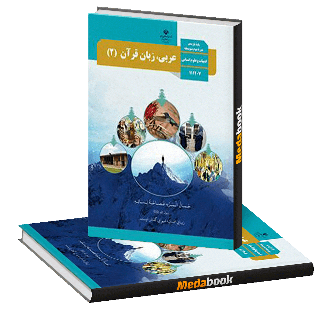 کتاب درسی عربی یازدهم انسانی چاپ 99 ویژه کنکور 1401 کتاب درسی عربی یازدهم انسانی چاپ 99 ویژه کنکور 1401