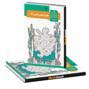 کتاب درسی علوم و فنون ادبی دهم چاپ 98 ویژه کنکور 1401
