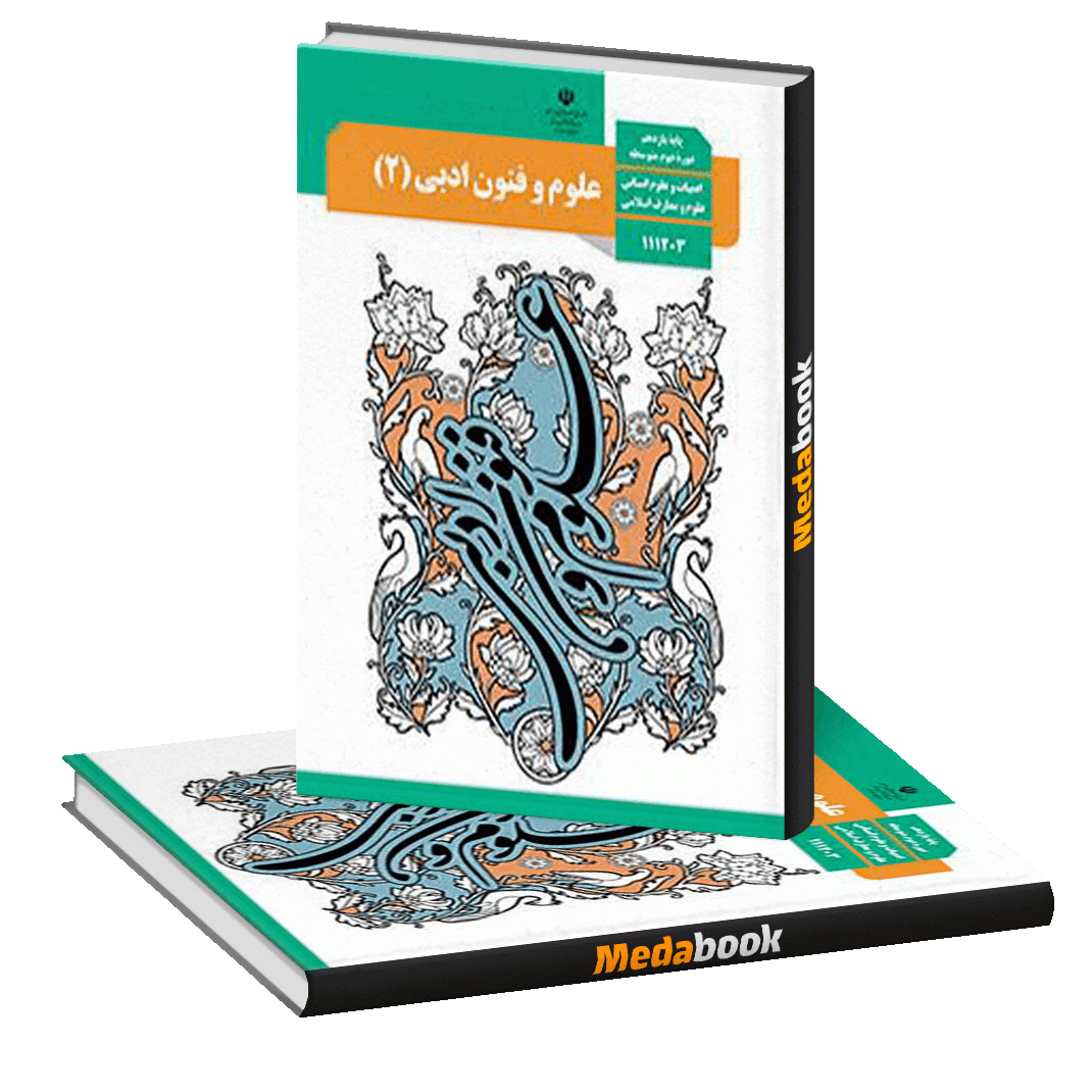 کتاب درسی علوم و فنون یازدهم انسانی چاپ 99 ویژه کنکور 1401 کتاب درسی علوم و فنون یازدهم انسانی چاپ 99 ویژه کنکور 1401