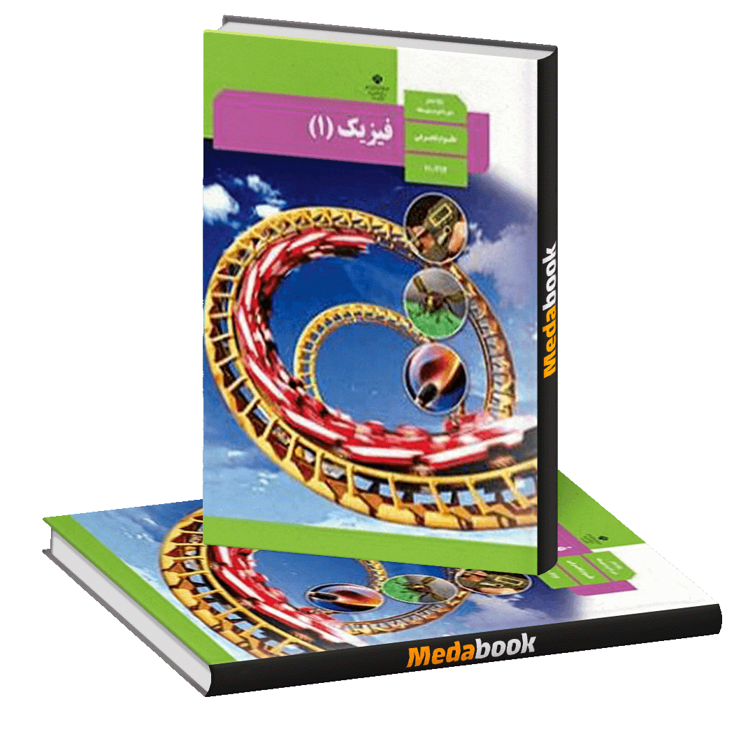 کتاب درسی فیزیک دهم تجربی چاپ 1401 ویژه کنکور 1404 کتاب درسی فیزیک دهم تجربی چاپ 1401 ویژه کنکور 1404