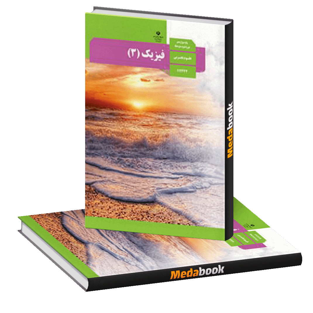 کتاب درسی فیزیک دوازدهم تجربی چاپ 1400 ویژه کنکور 1401 کتاب درسی فیزیک دوازدهم تجربی چاپ 1400 ویژه کنکور 1401