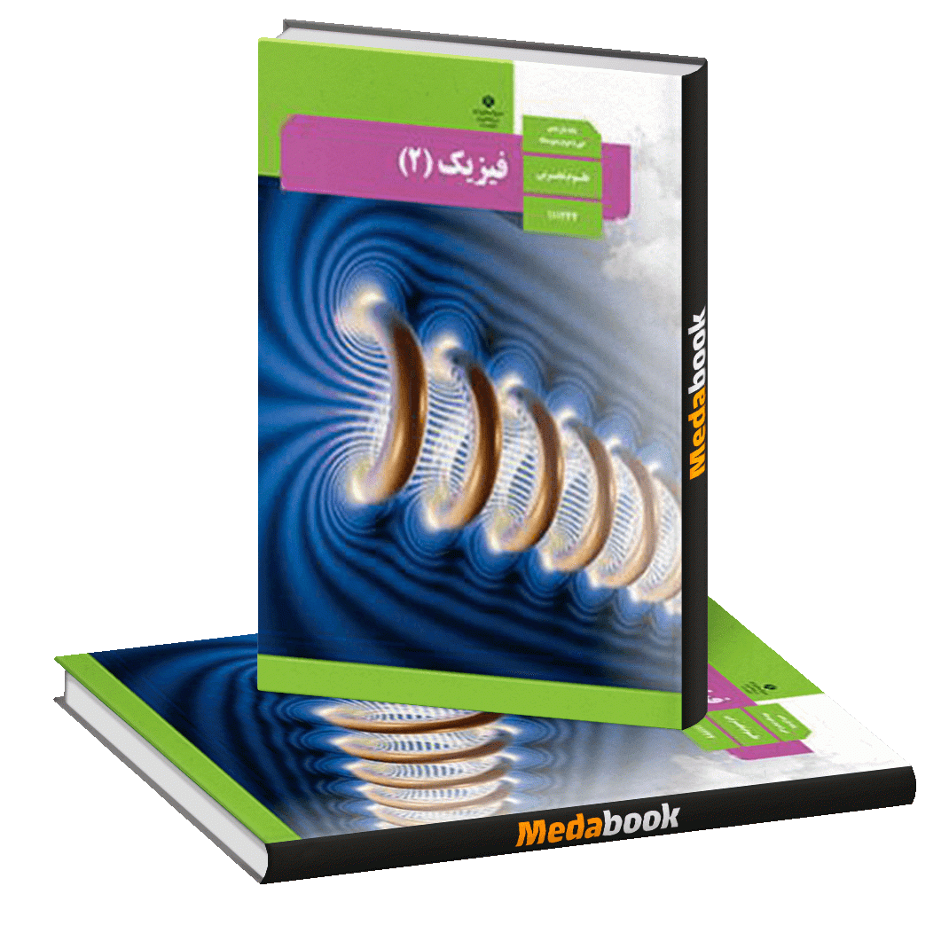 کتاب درسی فیزیک یازدهم تجربی چاپ 99 ویژه کنکور 1401 کتاب درسی فیزیک یازدهم تجربی چاپ 99 ویژه کنکور 1401