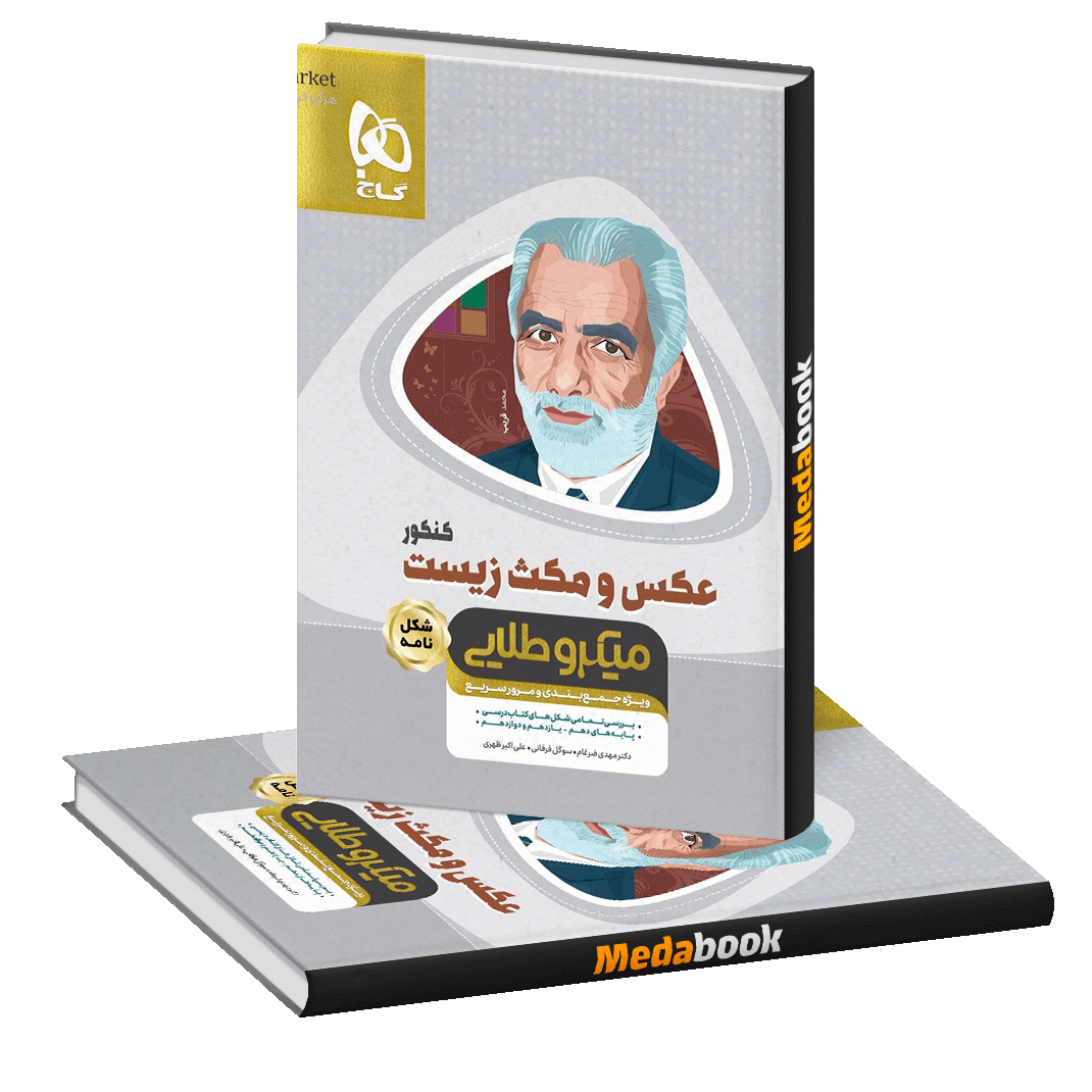 کتاب عکس و مکث زیست شناسی جامع کنکور تجربی سری مینی میکرو طلایی نظام جدید گاج کتاب عکس و مکث زیست شناسی جامع کنکور تجربی سری مینی میکرو طلایی نظام جدید گاج