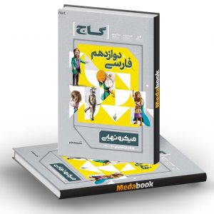 کتاب فارسی دوازدهم میکرو نهایی گاج