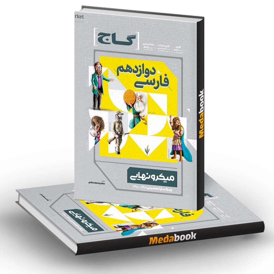 کتاب فارسی دوازدهم میکرو نهایی گاج کتاب فارسی دوازدهم میکرو نهایی گاج