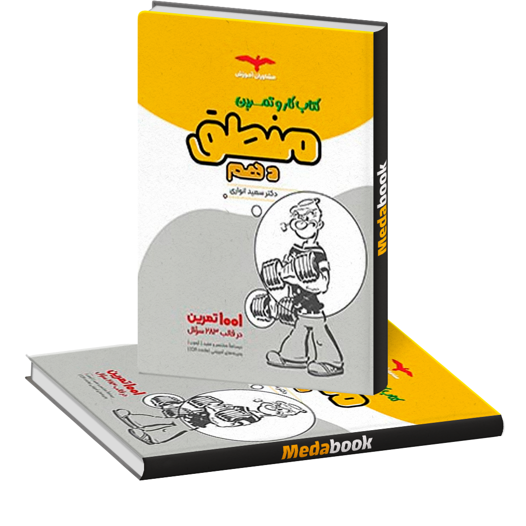 کتاب کار منطق دهم مشاوران آموزش کتاب کار منطق دهم مشاوران آموزش