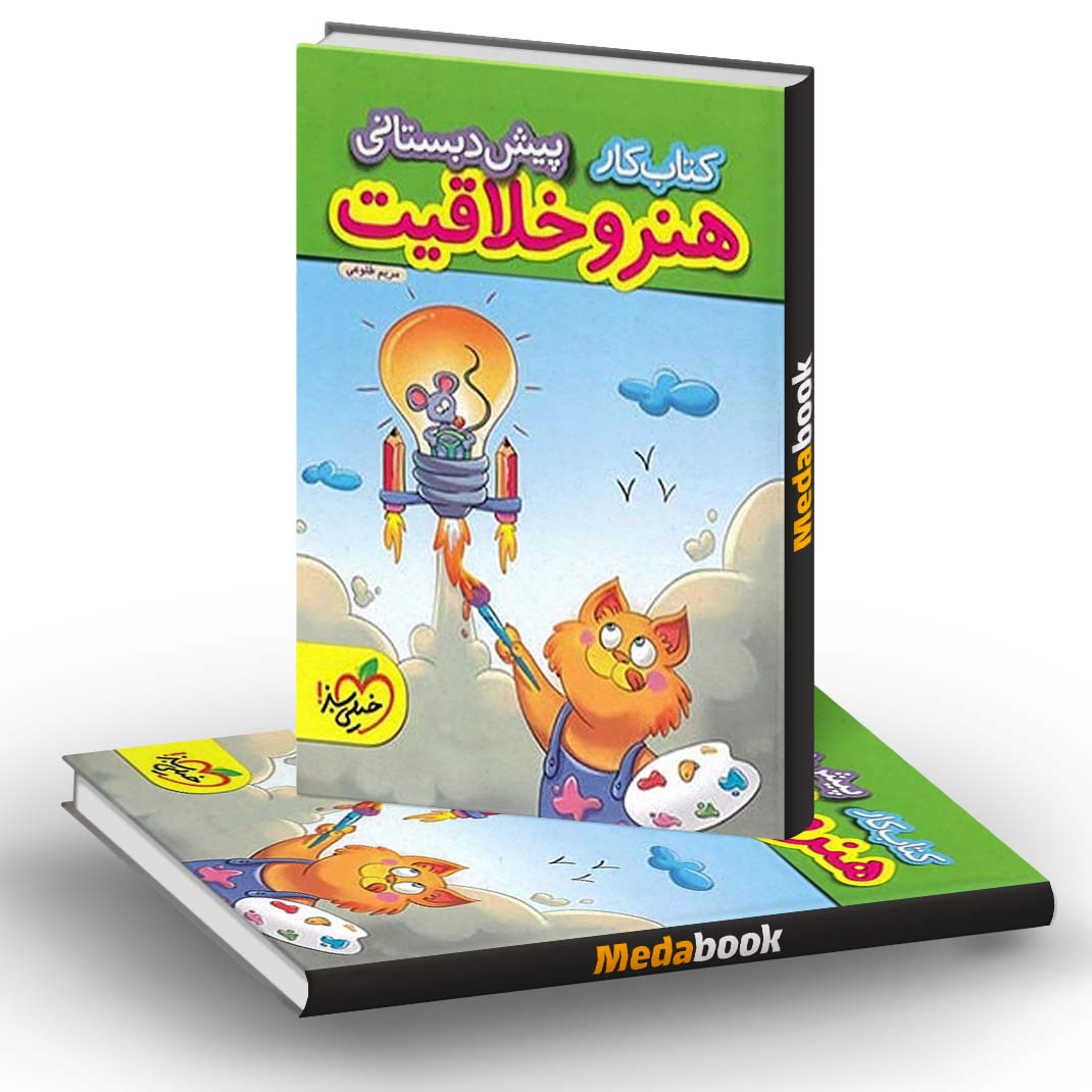 کتاب کار هنر و خلاقیت پیش دبستانی خیلی سبز کتاب کار هنر و خلاقیت پیش دبستانی خیلی سبز
