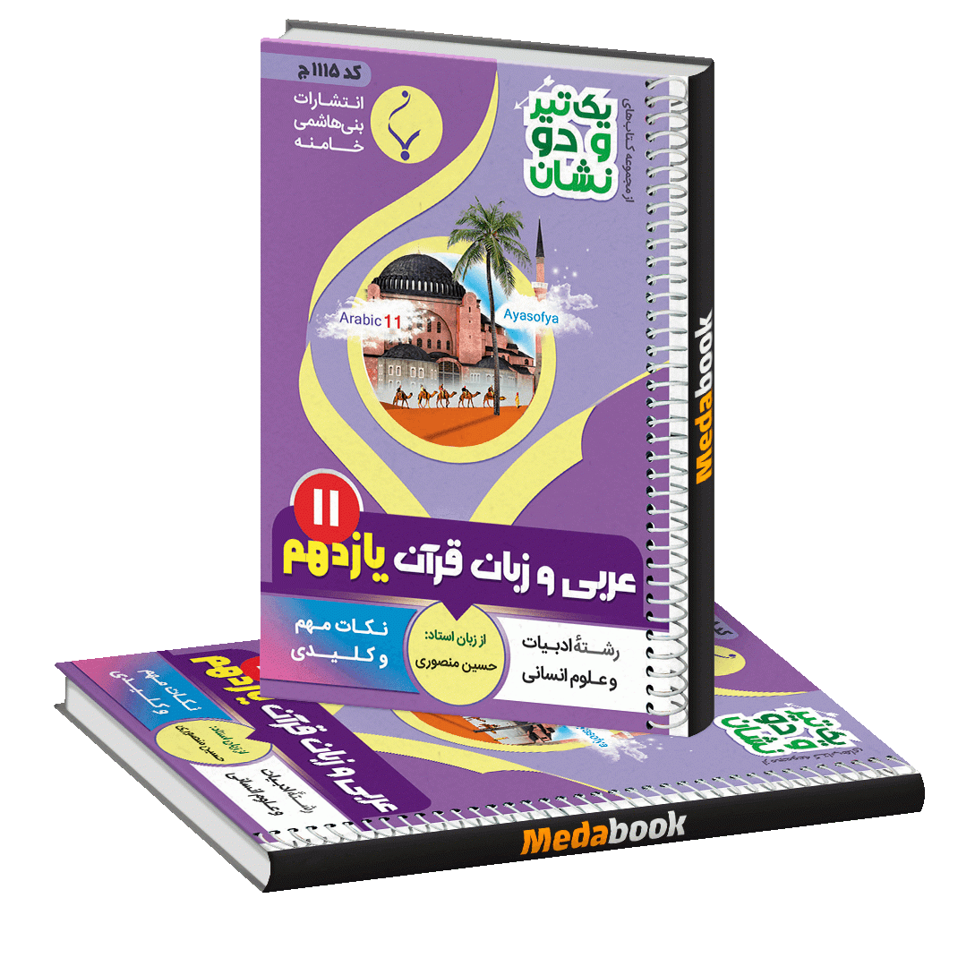 کتاب یک تیر و دو نشان عربی، زبان قرآن یازدهم انسانی بنی هاشمی کتاب یک تیر و دو نشان عربی، زبان قرآن یازدهم انسانی بنی هاشمی