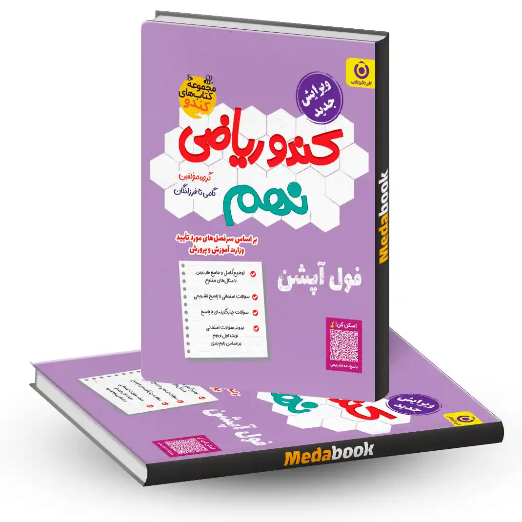 کندو ریاضی نهم انتشارات گامی کندو ریاضی نهم انتشارات گامی