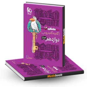 گام به گام دوازدهم تجربی شاه کلید کلاغ سپید گاج (1402-1403)