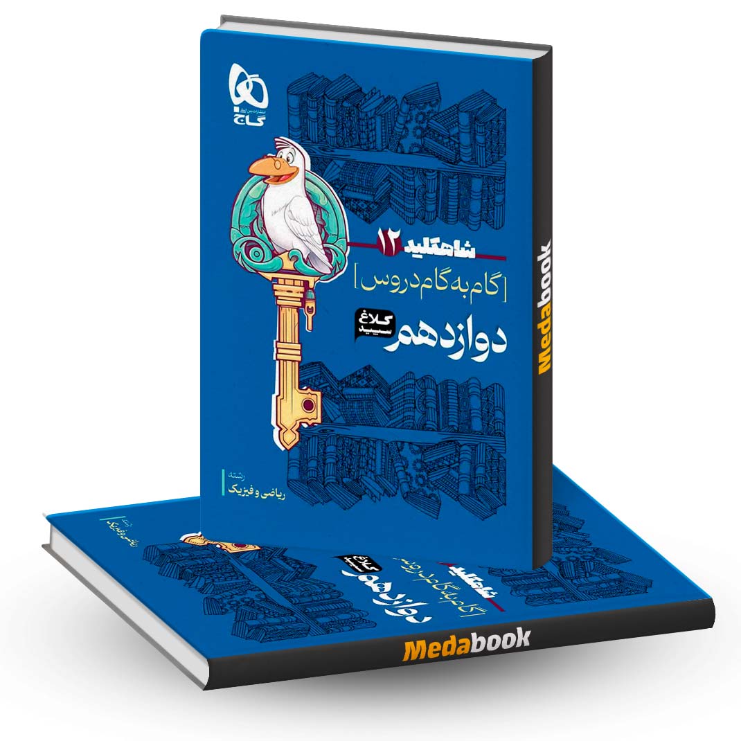 گام-به-گام-دوازدهم-ریاضی-شاه-کلید-کلاغ-سپید-گاج-(1402-1403) گام به گام دوازدهم ریاضی شاه کلید کلاغ سپید گاج (1402-1403)