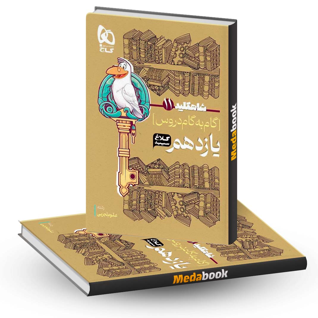گام-به-گام-یازدهم-تجربی-شاه-کلید-کلاغ-سپید-گاج-(1402-1403) گام به گام یازدهم تجربی شاه کلید کلاغ سپید گاج (1402-1403)