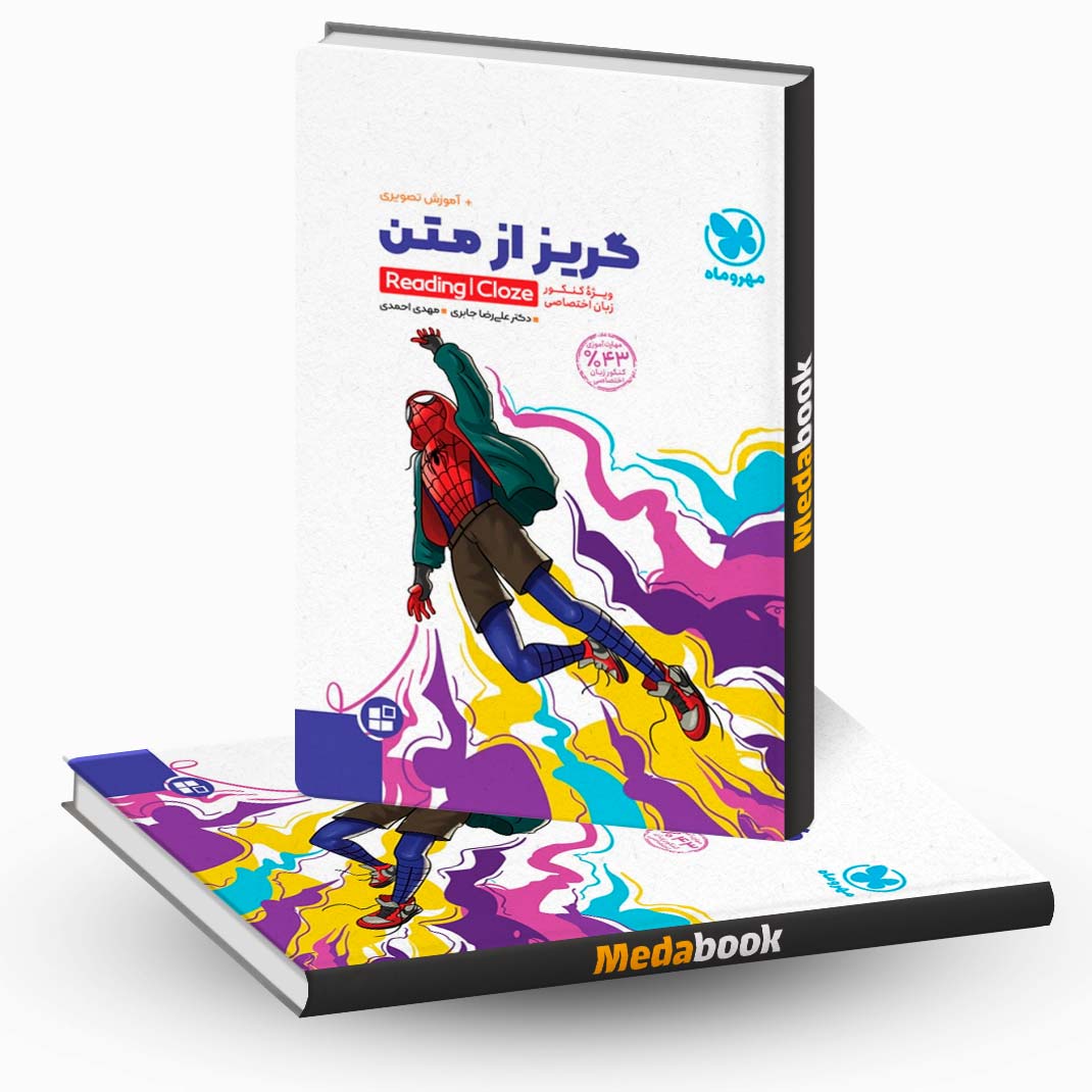 گریز-از-متن-مهروماه-کنکور-1402 گریز از متن مهروماه کنکور 1402