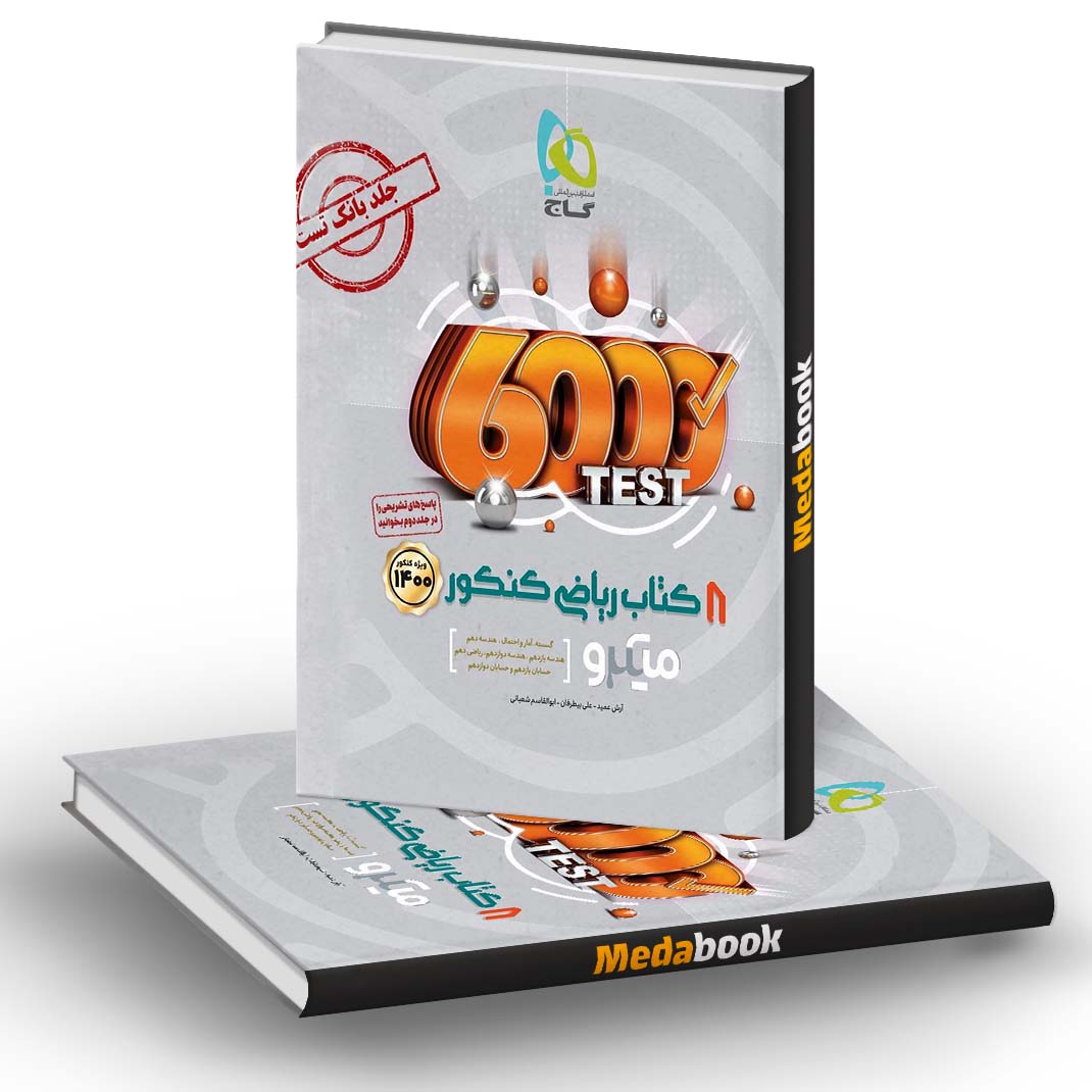 8 کتاب ریاضی کنکور میکرو گاج (جلد اول) 8 کتاب ریاضی کنکور میکرو گاج (جلد اول)