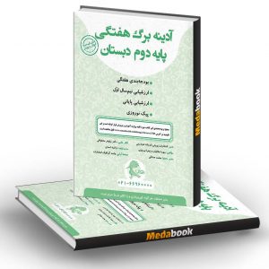 آدینه برگ هفتگی دوم دبستان پویش