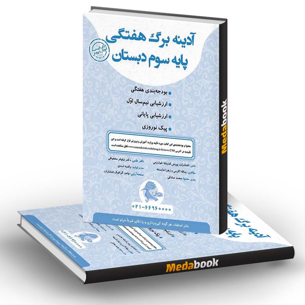 آدینه برگ هفتگی سوم دبستان پویش آدینه برگ هفتگی سوم دبستان پویش